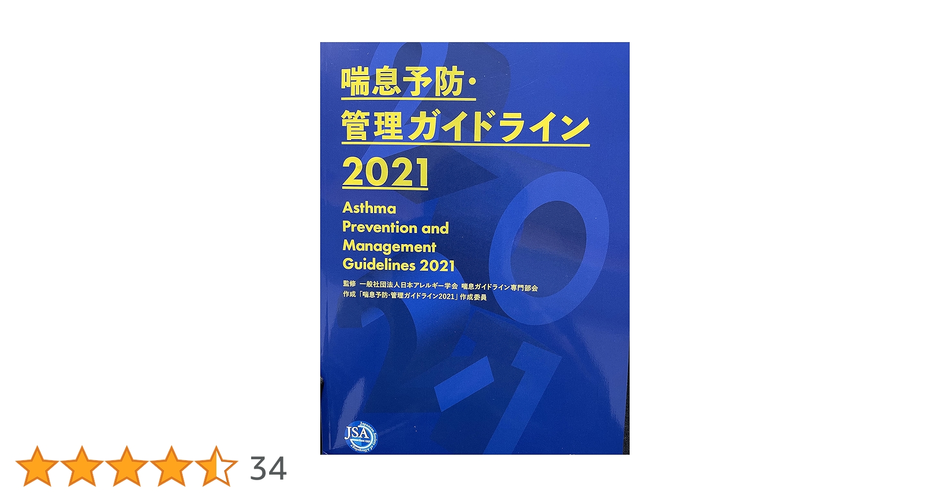 喘息予防・管理ガイドライン 2024 喘息予防・管理ガイドライン2024 | 一般社団法人日本アレルギー学会